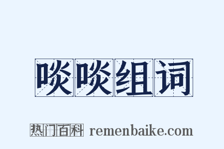 啖啖组词是什么意思的图片